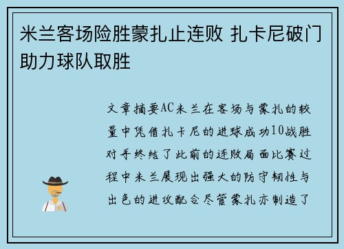 米兰客场险胜蒙扎止连败 扎卡尼破门助力球队取胜