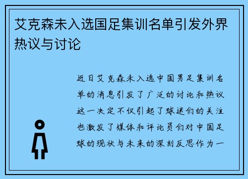 艾克森未入选国足集训名单引发外界热议与讨论