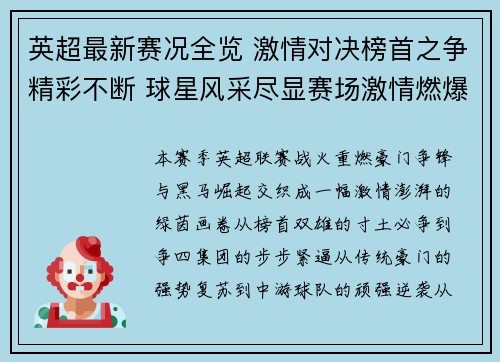 英超最新赛况全览 激情对决榜首之争精彩不断 球星风采尽显赛场激情燃爆全球球迷