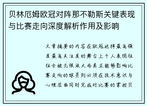 贝林厄姆欧冠对阵那不勒斯关键表现与比赛走向深度解析作用及影响