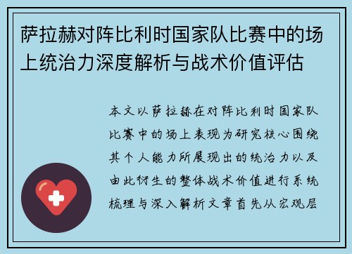 萨拉赫对阵比利时国家队比赛中的场上统治力深度解析与战术价值评估