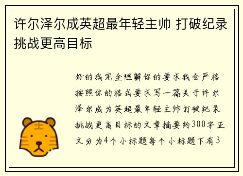 许尔泽尔成英超最年轻主帅 打破纪录挑战更高目标