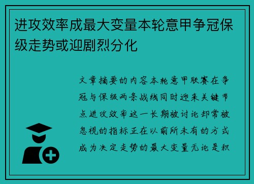 进攻效率成最大变量本轮意甲争冠保级走势或迎剧烈分化 进攻效率成最大变量本轮意甲争冠保级走势或迎剧烈分化