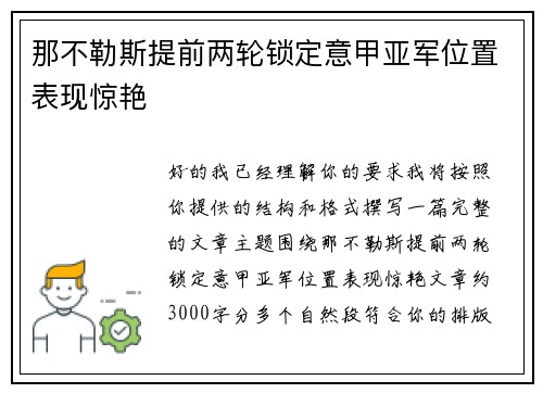 那不勒斯提前两轮锁定意甲亚军位置表现惊艳