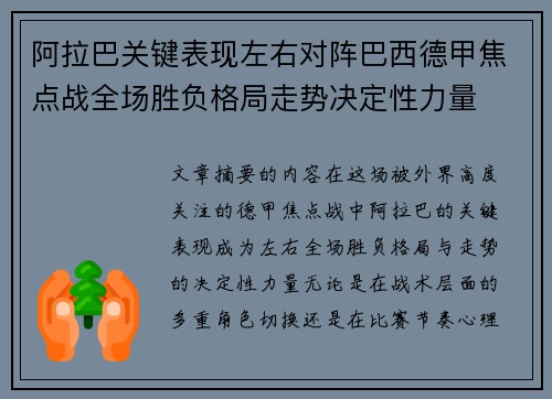 阿拉巴关键表现左右对阵巴西德甲焦点战全场胜负格局走势决定性力量