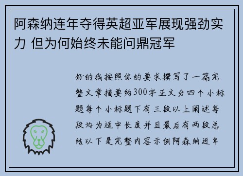 阿森纳连年夺得英超亚军展现强劲实力 但为何始终未能问鼎冠军 阿森纳连年夺得英超亚军展现强劲实力 但为何始终未能问鼎冠军