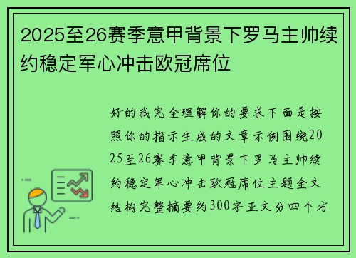 2025至26赛季意甲背景下罗马主帅续约稳定军心冲击欧冠席位