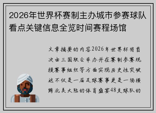 2026年世界杯赛制主办城市参赛球队看点关键信息全览时间赛程场馆