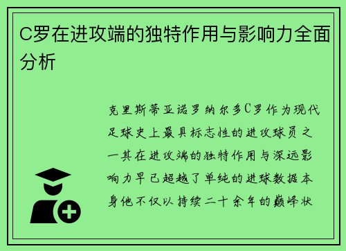 C罗在进攻端的独特作用与影响力全面分析