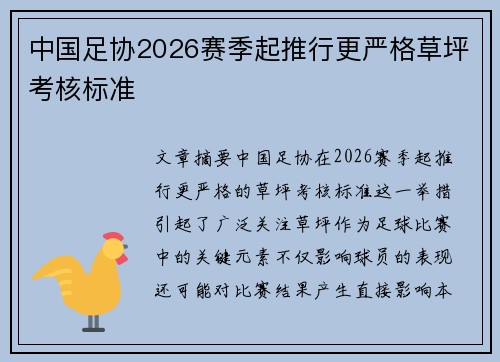 中国足协2026赛季起推行更严格草坪考核标准