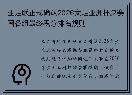 亚足联正式确认2026女足亚洲杯决赛圈各组最终积分排名规则