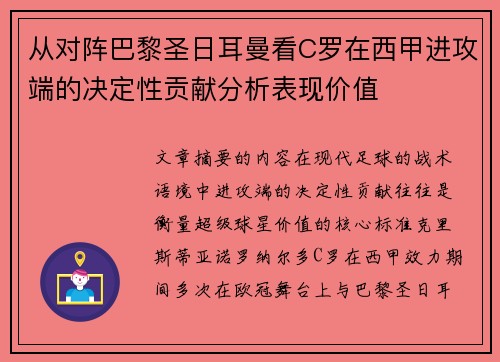 从对阵巴黎圣日耳曼看C罗在西甲进攻端的决定性贡献分析表现价值