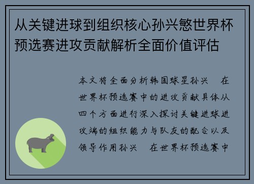 从关键进球到组织核心孙兴慜世界杯预选赛进攻贡献解析全面价值评估