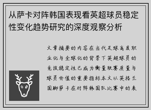 从萨卡对阵韩国表现看英超球员稳定性变化趋势研究的深度观察分析