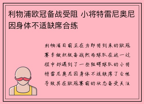利物浦欧冠备战受阻 小将特雷尼奥尼因身体不适缺席合练