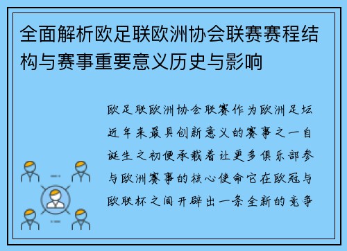 全面解析欧足联欧洲协会联赛赛程结构与赛事重要意义历史与影响