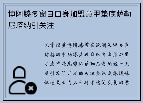 博阿滕冬窗自由身加盟意甲垫底萨勒尼塔纳引关注 博阿滕冬窗自由身加盟意甲垫底萨勒尼塔纳引关注