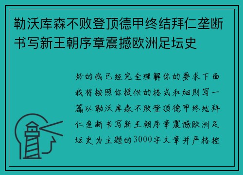 勒沃库森不败登顶德甲终结拜仁垄断书写新王朝序章震撼欧洲足坛史