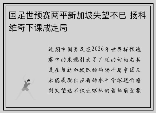 国足世预赛两平新加坡失望不已 扬科维奇下课成定局