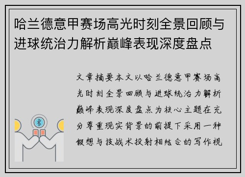 哈兰德意甲赛场高光时刻全景回顾与进球统治力解析巅峰表现深度盘点