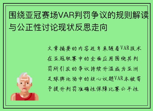 围绕亚冠赛场VAR判罚争议的规则解读与公正性讨论现状反思走向 围绕亚冠赛场VAR判罚争议的规则解读与公正性讨论现状反思走向
