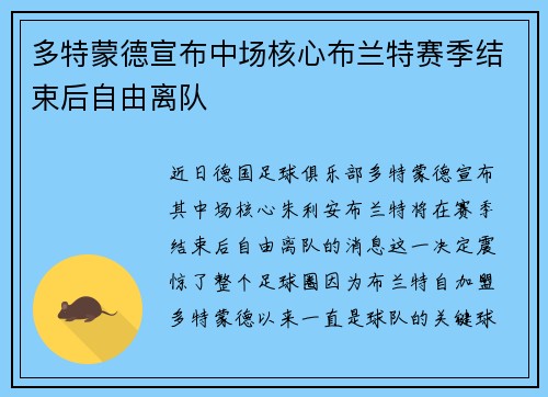 多特蒙德宣布中场核心布兰特赛季结束后自由离队