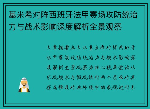 基米希对阵西班牙法甲赛场攻防统治力与战术影响深度解析全景观察