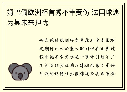 姆巴佩欧洲杯首秀不幸受伤 法国球迷为其未来担忧 姆巴佩欧洲杯首秀不幸受伤 法国球迷为其未来担忧