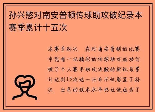 孙兴慜对南安普顿传球助攻破纪录本赛季累计十五次